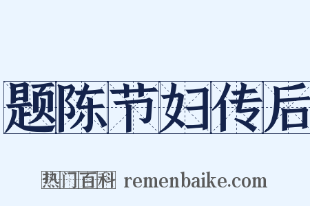 题陈节妇传后是什么意思的图片